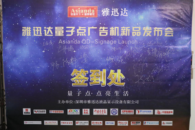 量子點(diǎn),點(diǎn)亮生活-雅迅達(dá)量子點(diǎn)廣告機(jī)新品發(fā)布會取得圓滿成功