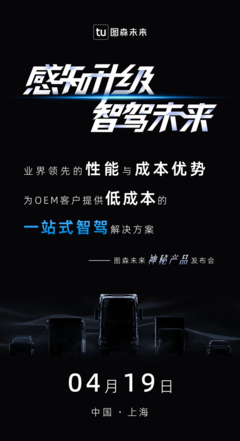 顛覆性革新?圖森未來“神秘產品”即將發布