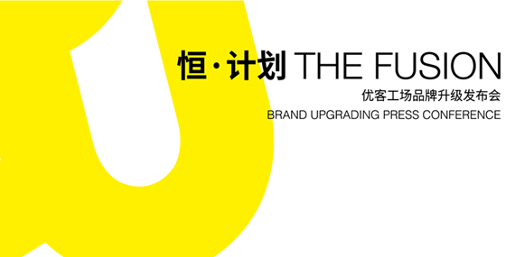 恒·計劃--優(yōu)客工場品牌升級發(fā)布會-專題